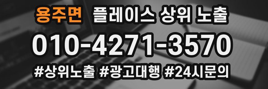 용주면 플레이스 상위 노출
