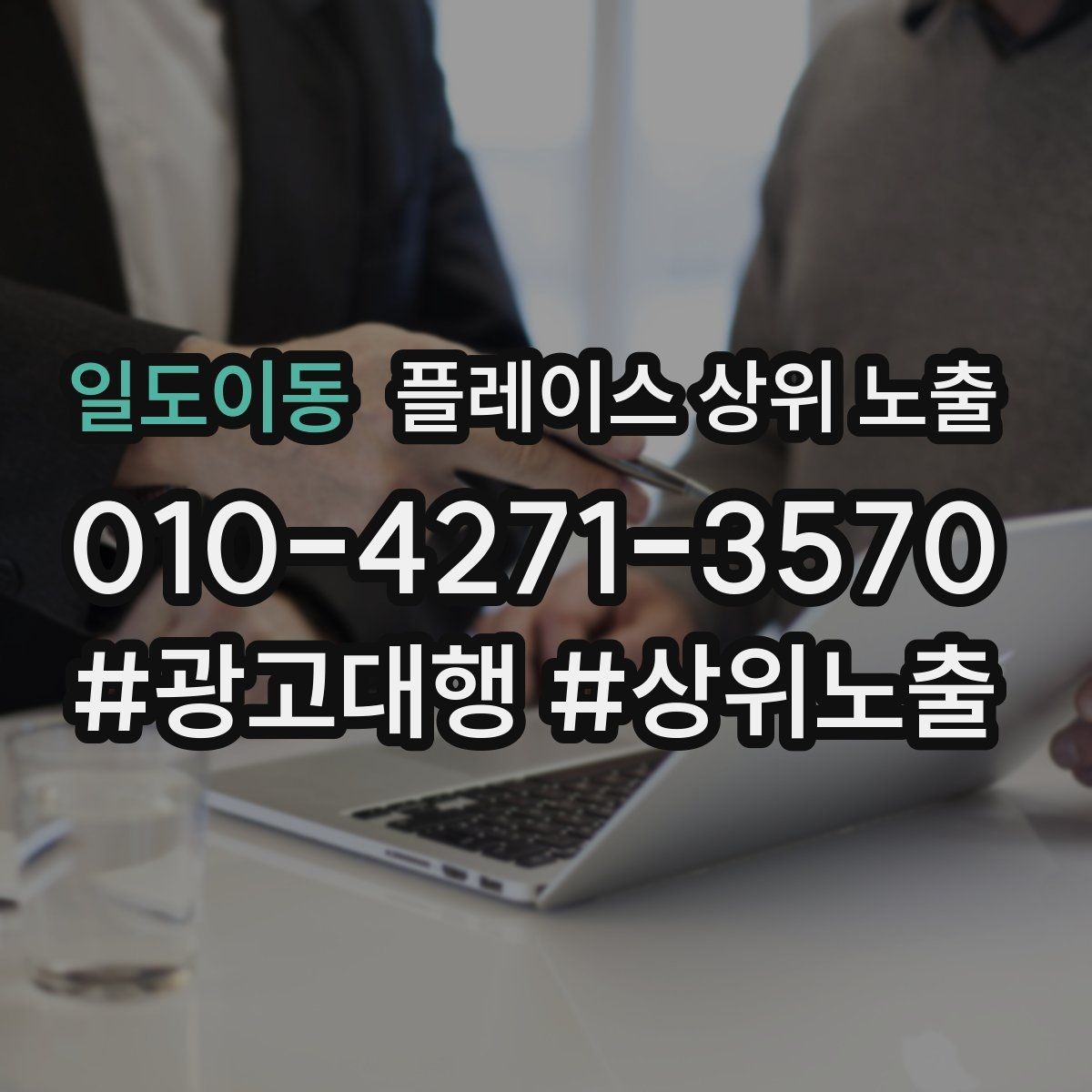 일도이동 플레이스 상위 노출 예산이 적을수록 정리가 먼저인 이유