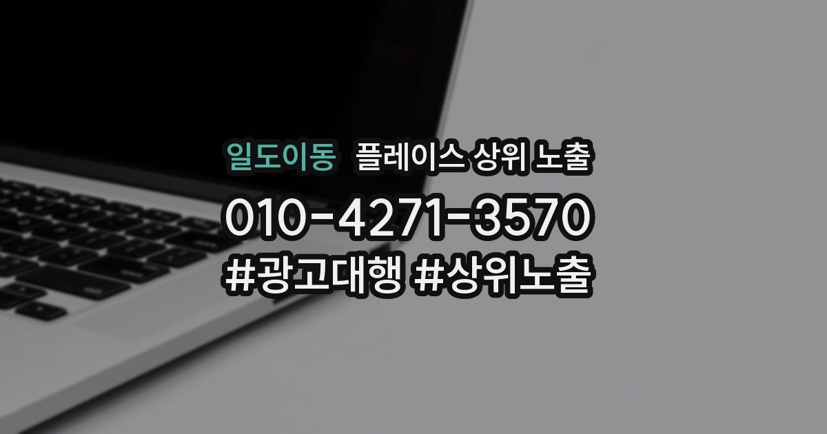 일도이동 플레이스 상위 노출