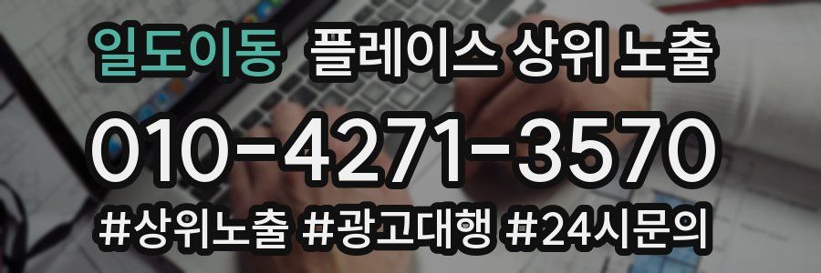 일도이동 플레이스 상위 노출