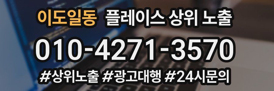 이도일동 플레이스 상위 노출