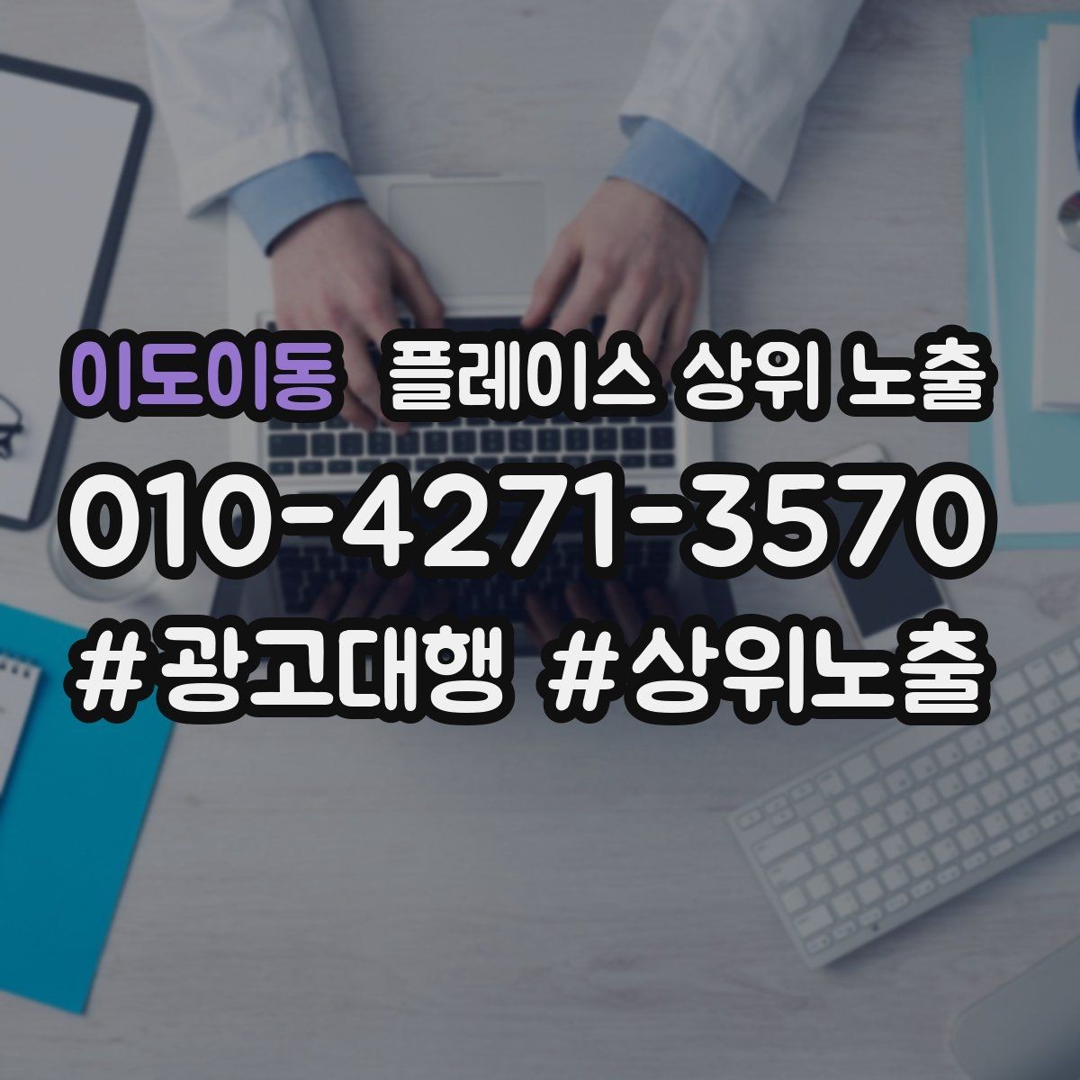 이도이동 플레이스 상위 노출 불만이 커지기 전에 막는 안내문 구성