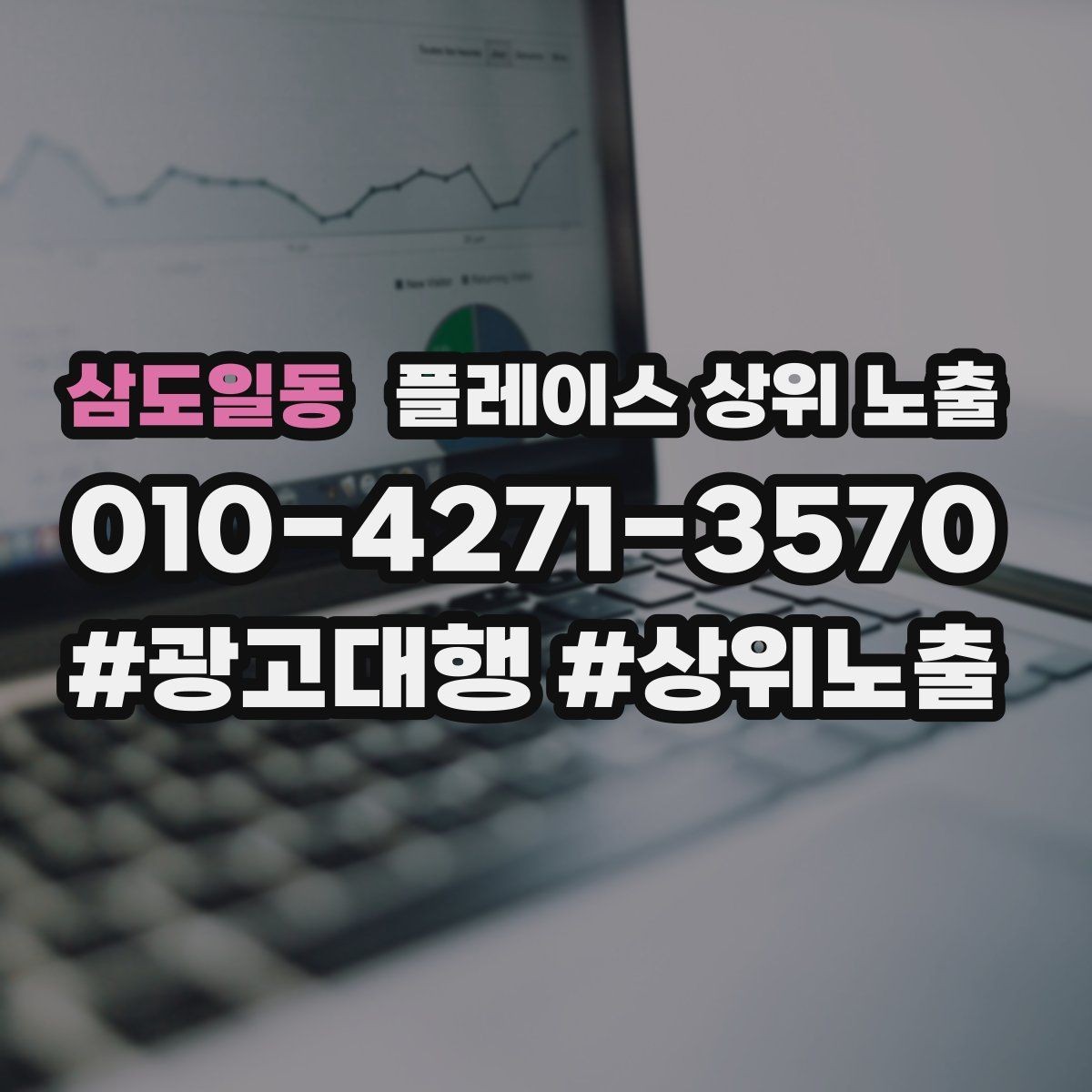 삼도일동 플레이스 상위 노출 성과 좋은 키워드만 남기는 정리 요령