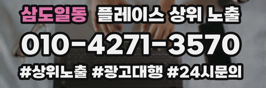 삼도일동 플레이스 상위 노출