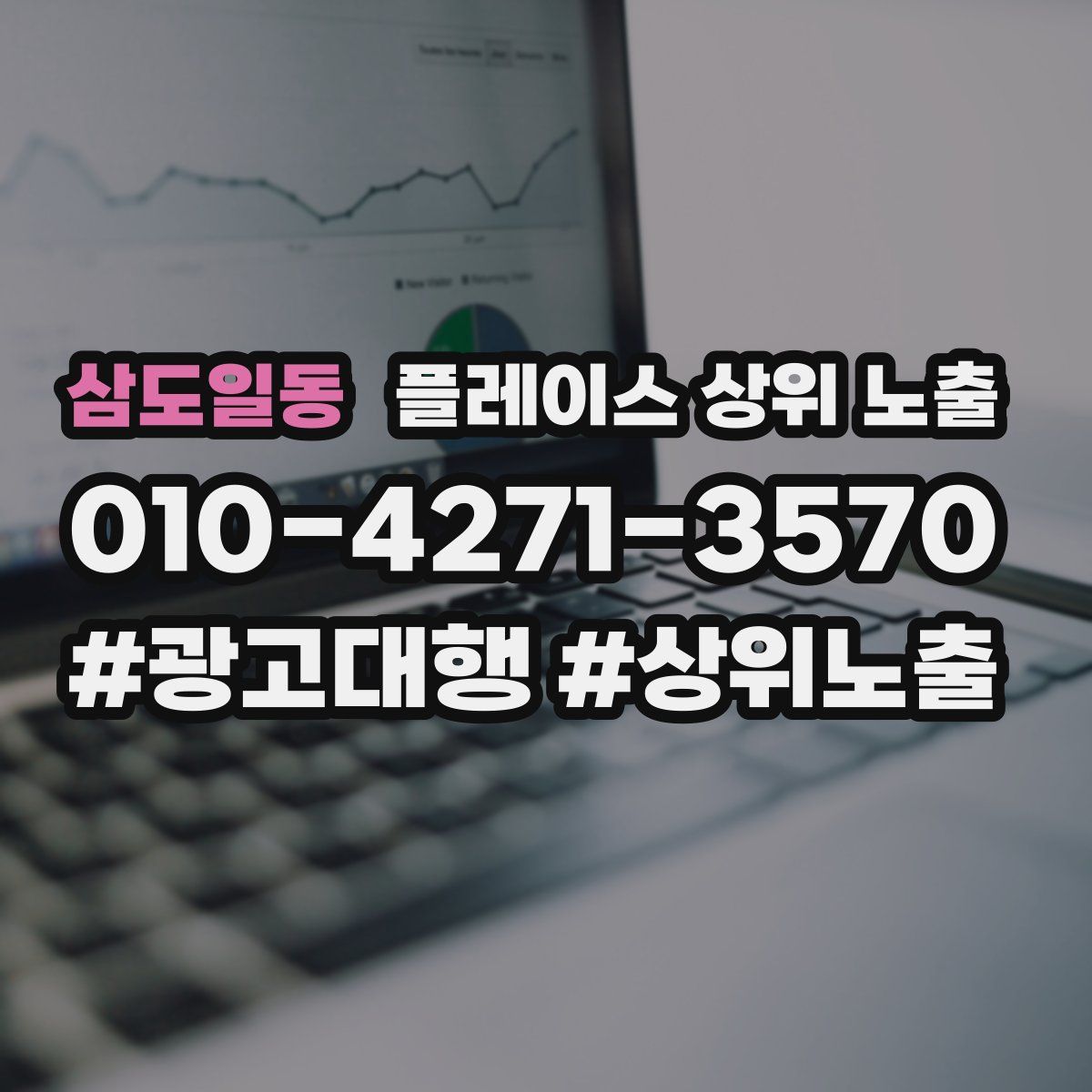 삼도일동 플레이스 상위 노출