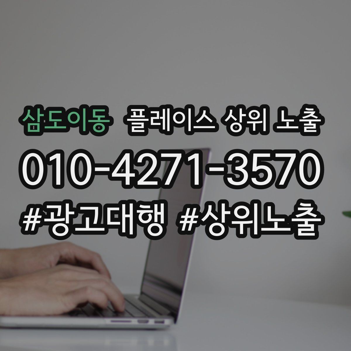 삼도이동 플레이스 상위 노출 영업시간 휴무 안내로 손해 보는 사례