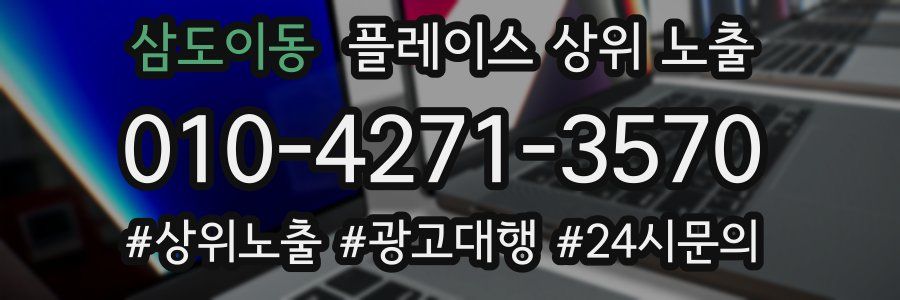 삼도이동 플레이스 상위 노출