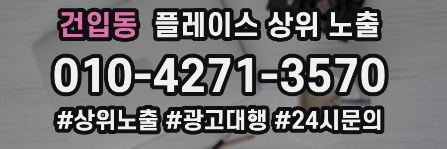 건입동 플레이스 상위 노출