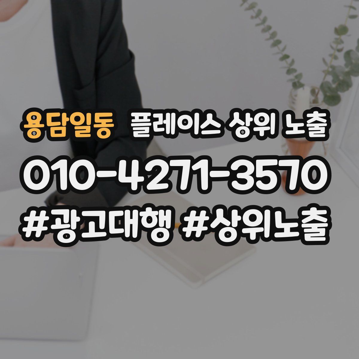 용담일동 플레이스 상위 노출