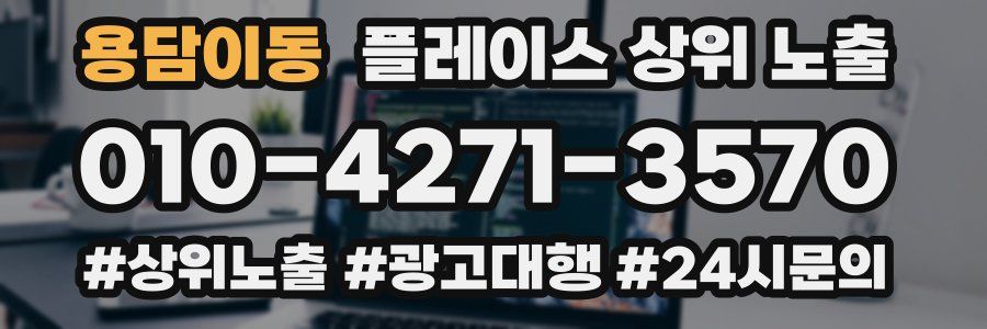 용담이동 플레이스 상위 노출