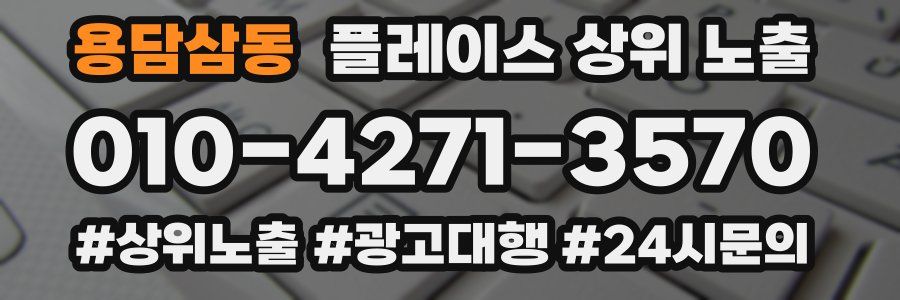 용담삼동 플레이스 상위 노출