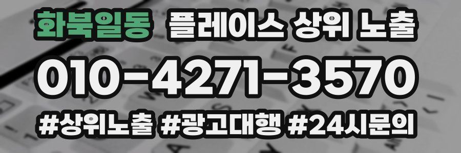 화북일동 플레이스 상위 노출