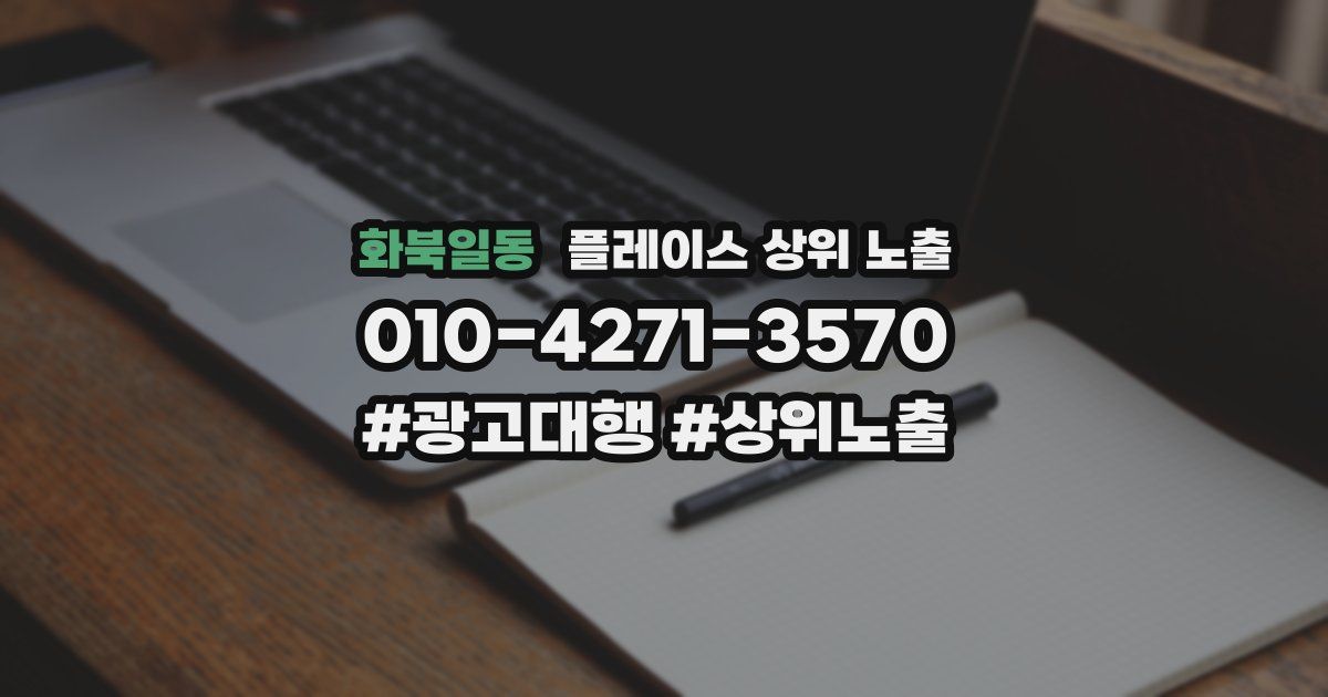 화북일동 플레이스 상위 노출