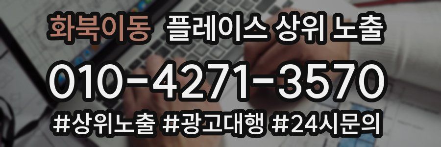 화북이동 플레이스 상위 노출