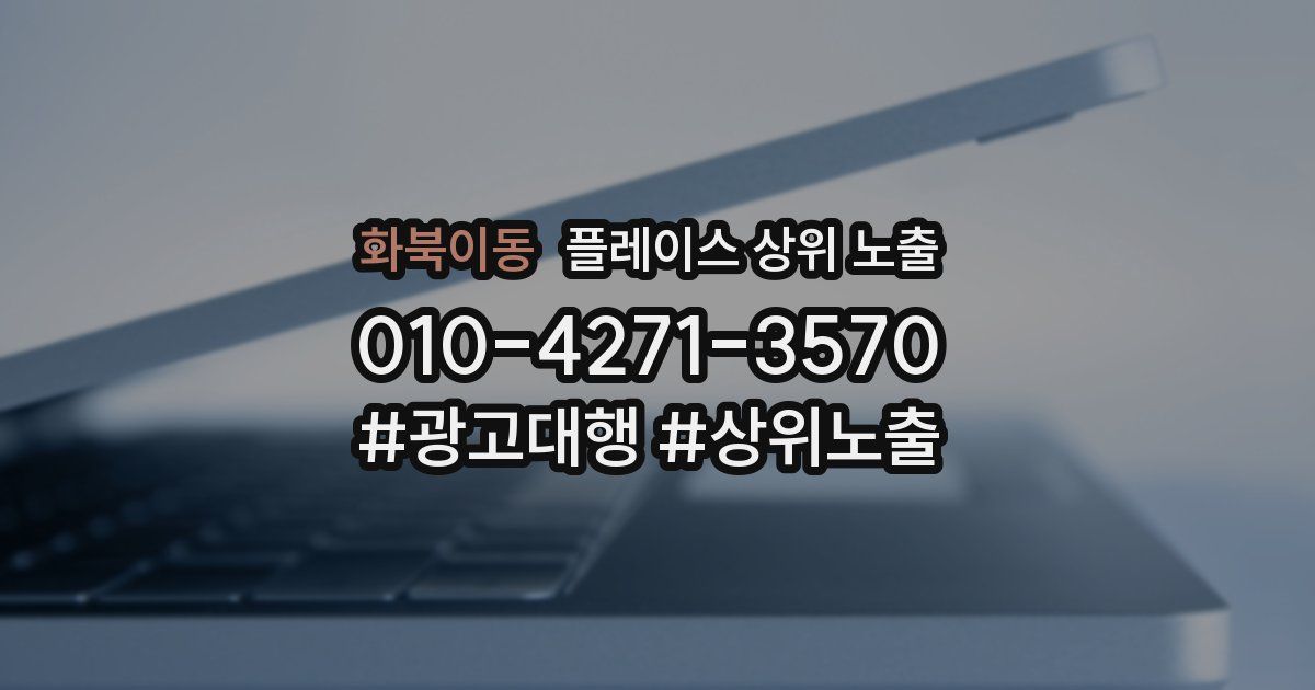화북이동 플레이스 상위 노출