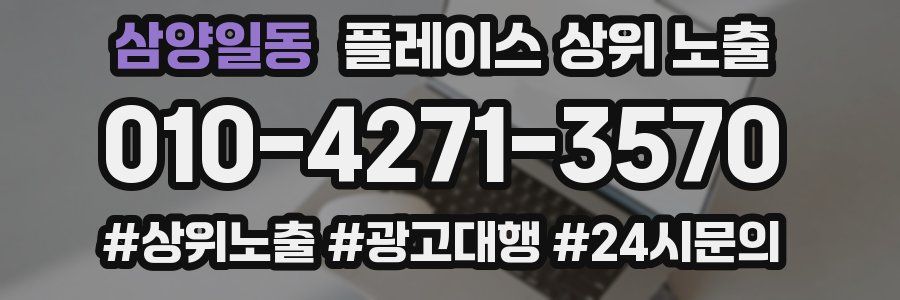 삼양일동 플레이스 상위 노출