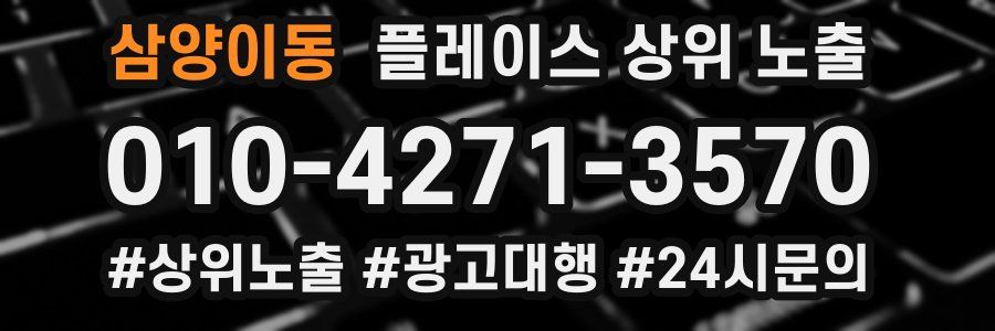 삼양이동 플레이스 상위 노출