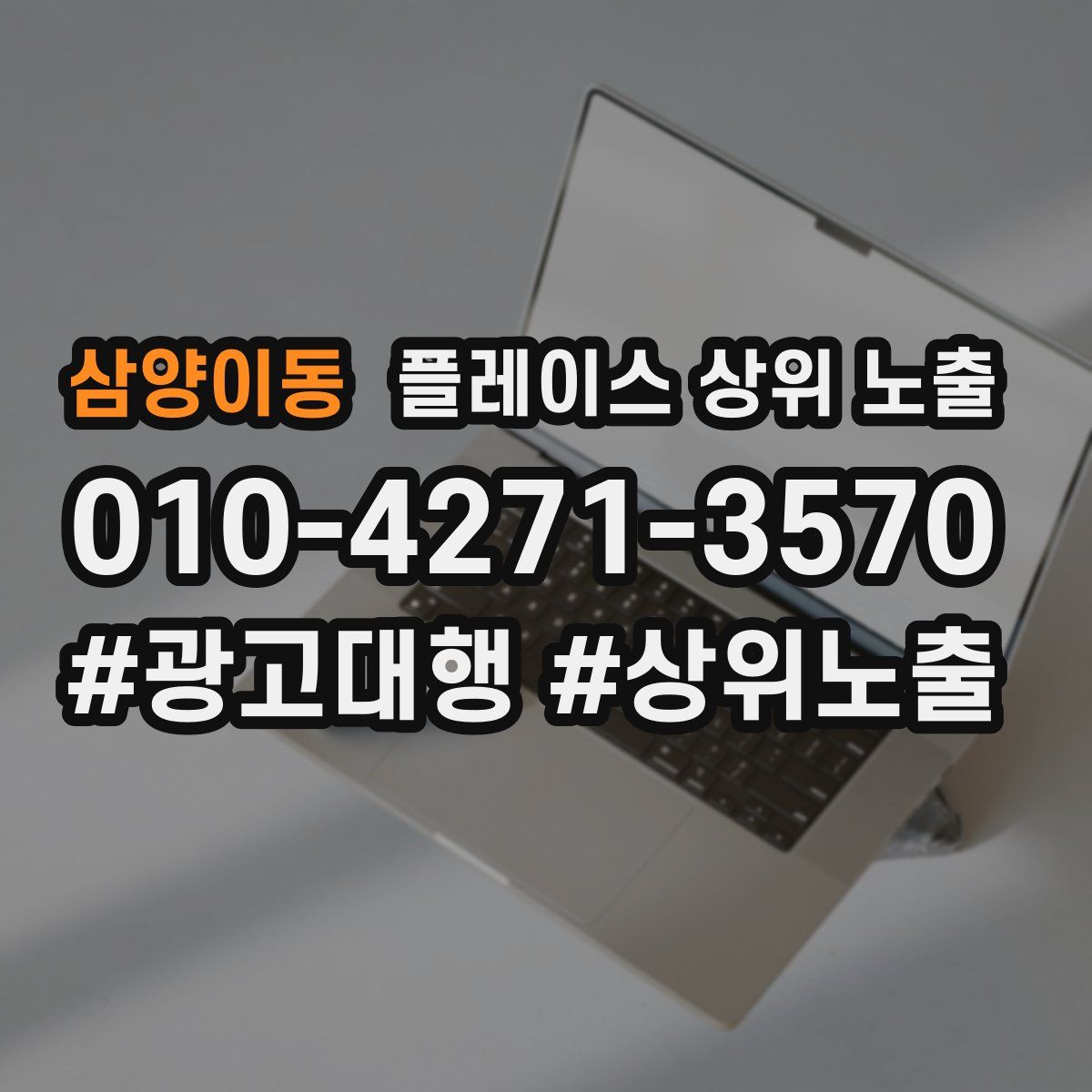 삼양이동 플레이스 상위 노출