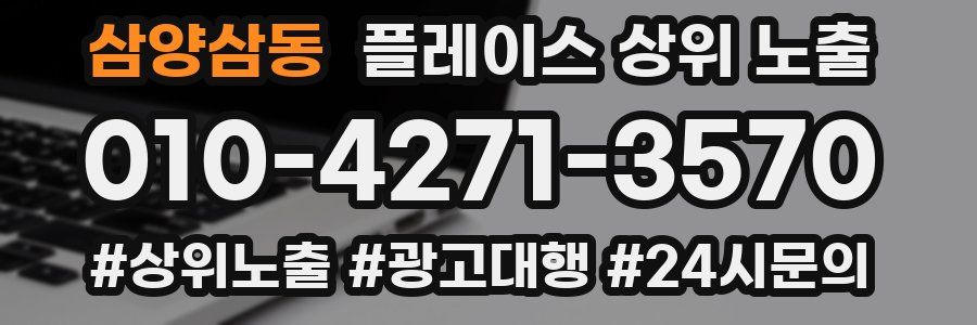 삼양삼동 플레이스 상위 노출