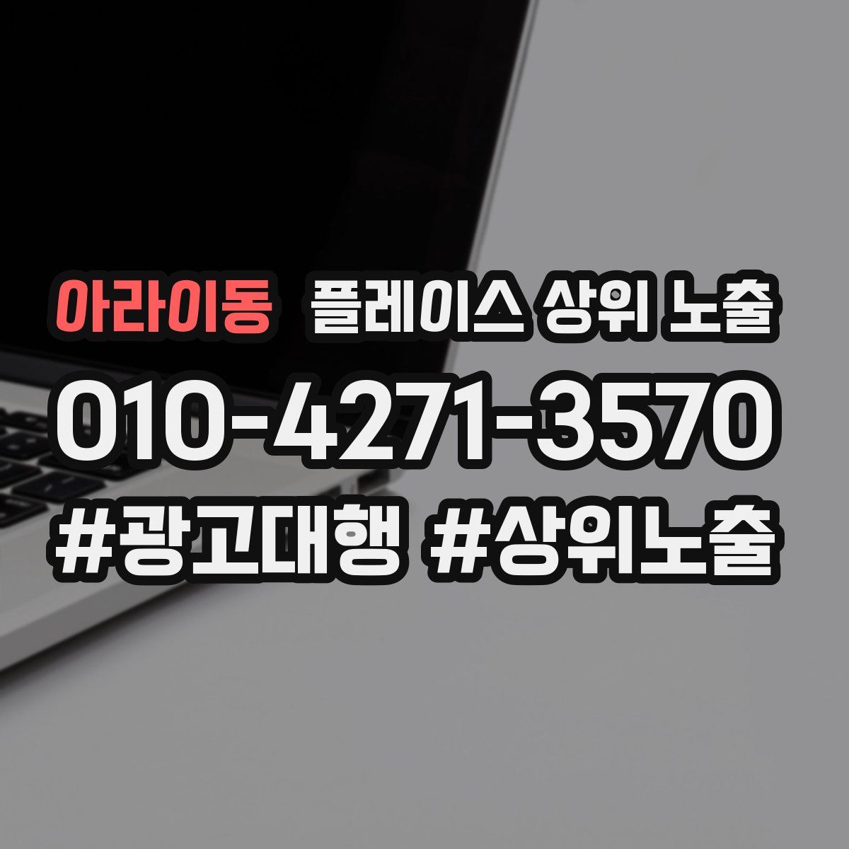 아라이동 플레이스 상위 노출