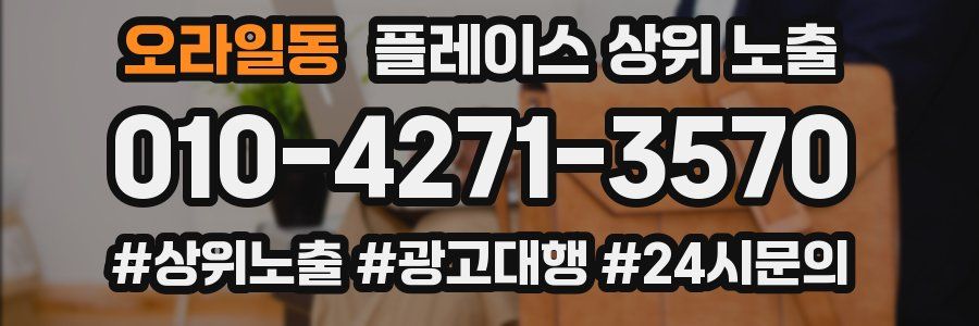 오라일동 플레이스 상위 노출