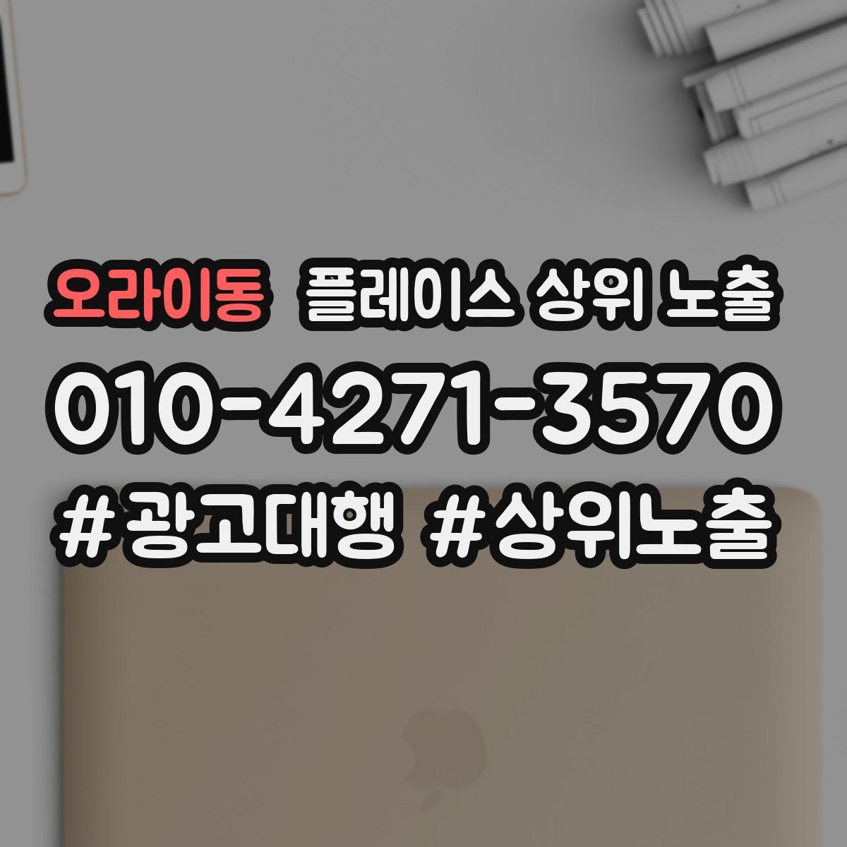 오라이동 플레이스 상위 노출 좋은 유입과 나쁜 유입 구분하기