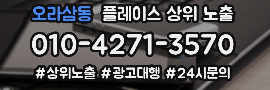 오라삼동 플레이스 상위 노출
