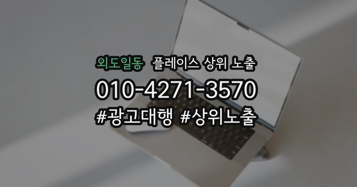 외도일동 플레이스 상위 노출