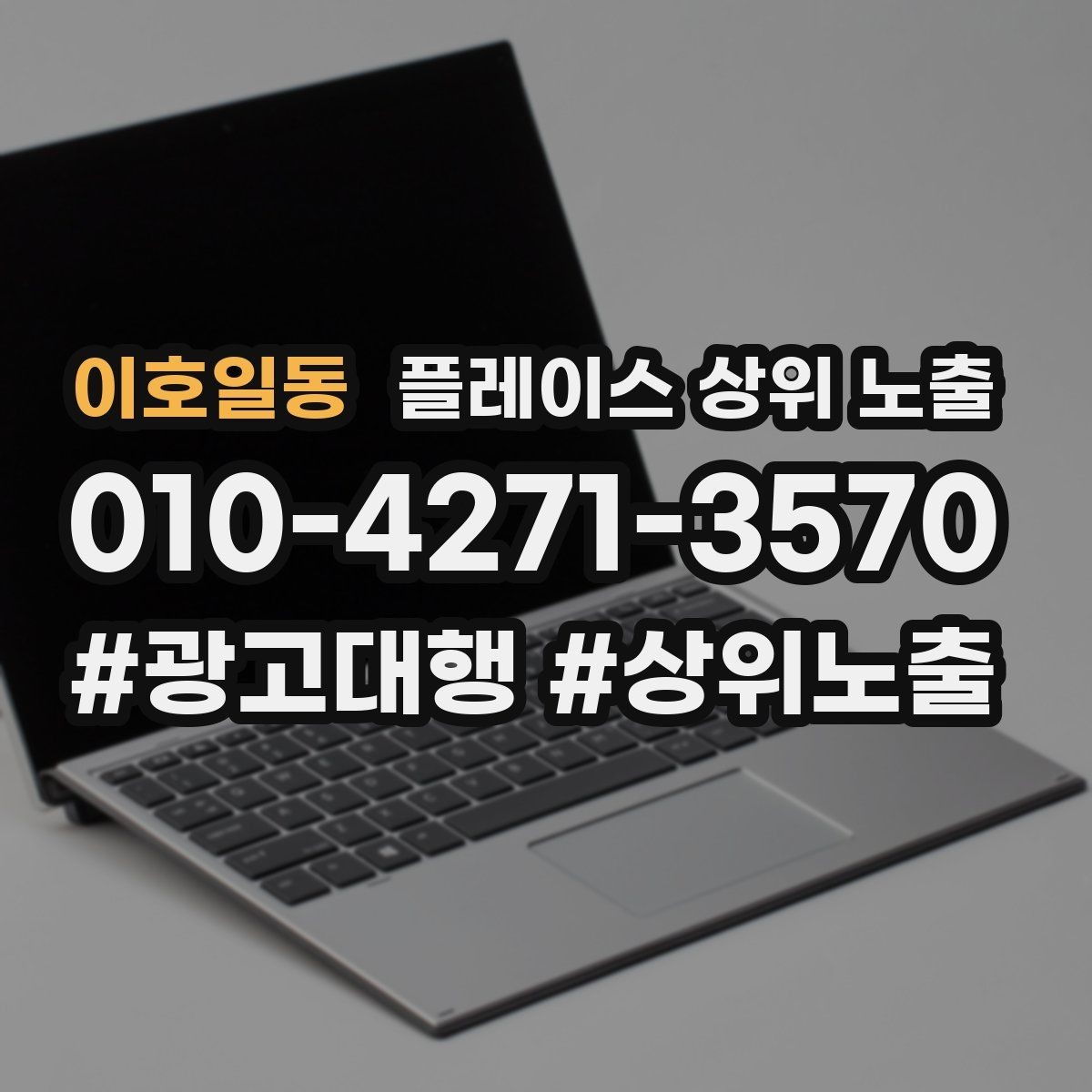 이호일동 플레이스 상위 노출 성과 좋은 키워드만 남기는 정리 요령
