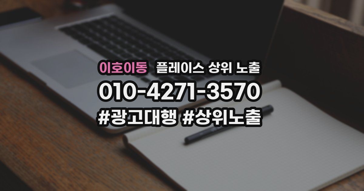 이호이동 플레이스 상위 노출