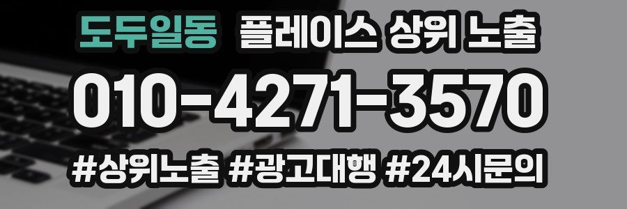 도두일동 플레이스 상위 노출