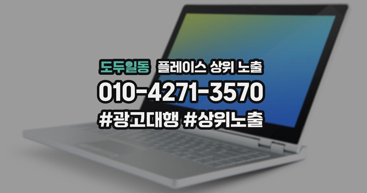 도두일동 플레이스 상위 노출