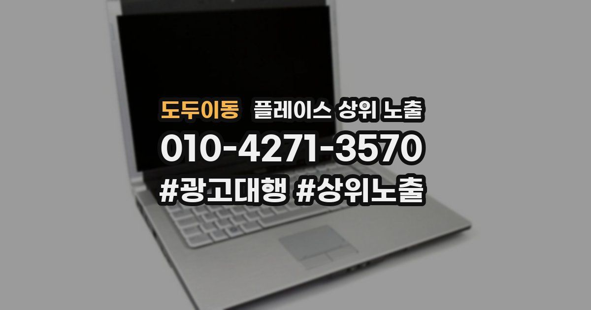 도두이동 플레이스 상위 노출