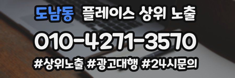 도남동 플레이스 상위 노출