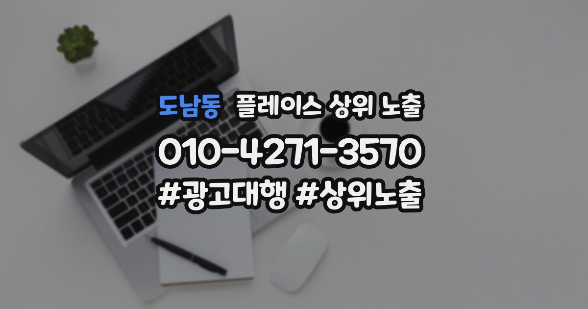 도남동 플레이스 상위 노출