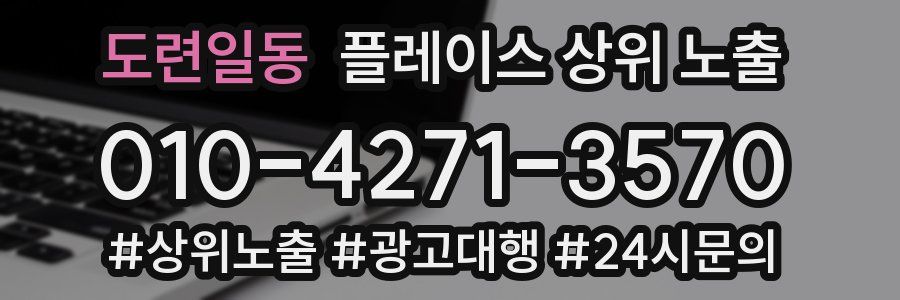 도련일동 플레이스 상위 노출