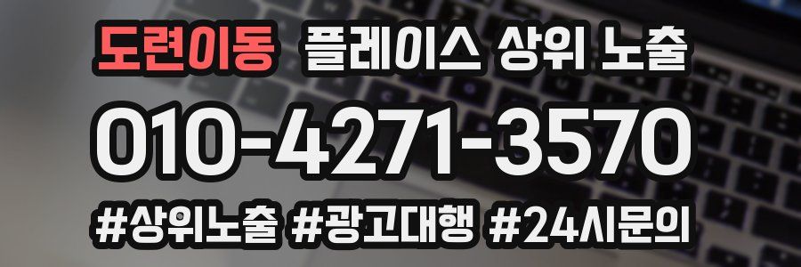 도련이동 플레이스 상위 노출
