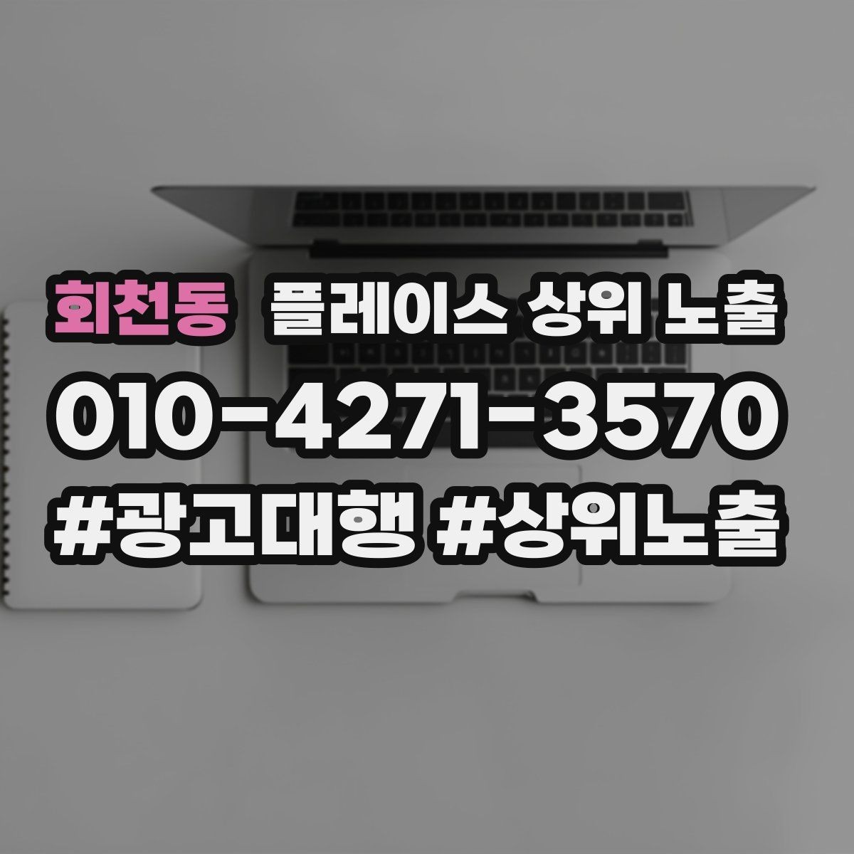 회천동 플레이스 상위 노출 새소식 업데이트로 신뢰를 올리는 방법