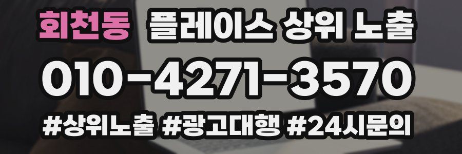 회천동 플레이스 상위 노출