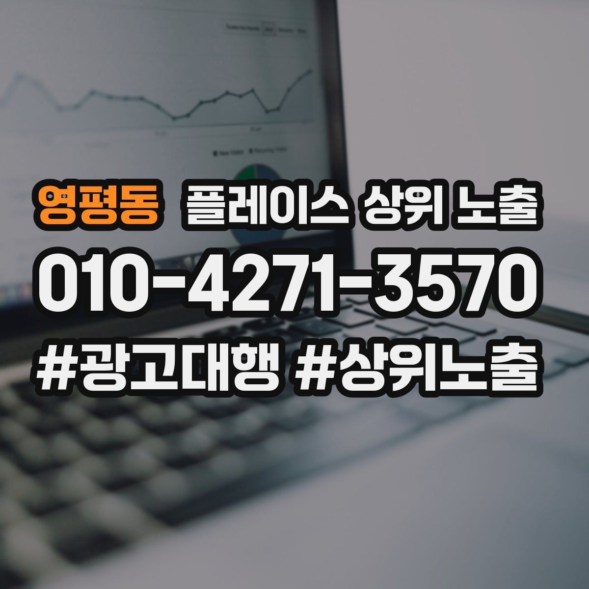 영평동 플레이스 상위 노출 비수기에도 문의를 유지하는 운영