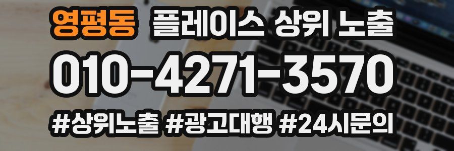 영평동 플레이스 상위 노출