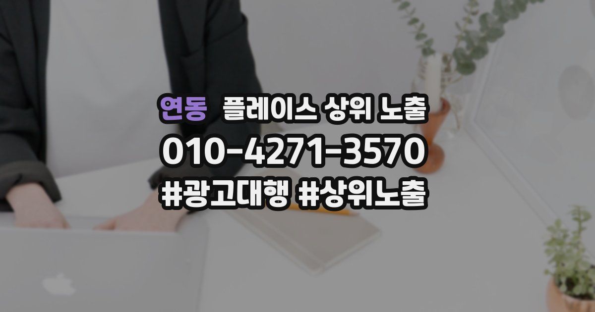연동 플레이스 상위 노출