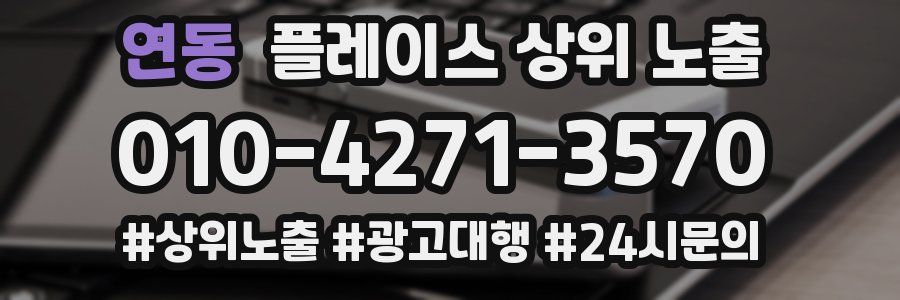 연동 플레이스 상위 노출