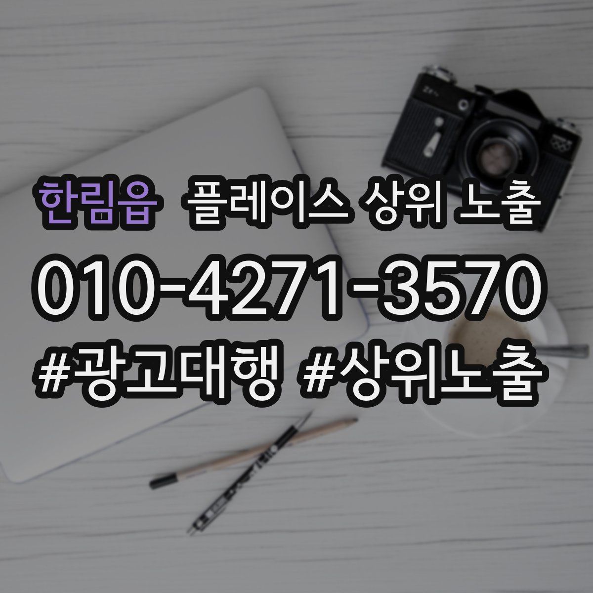 한림읍 플레이스 상위 노출