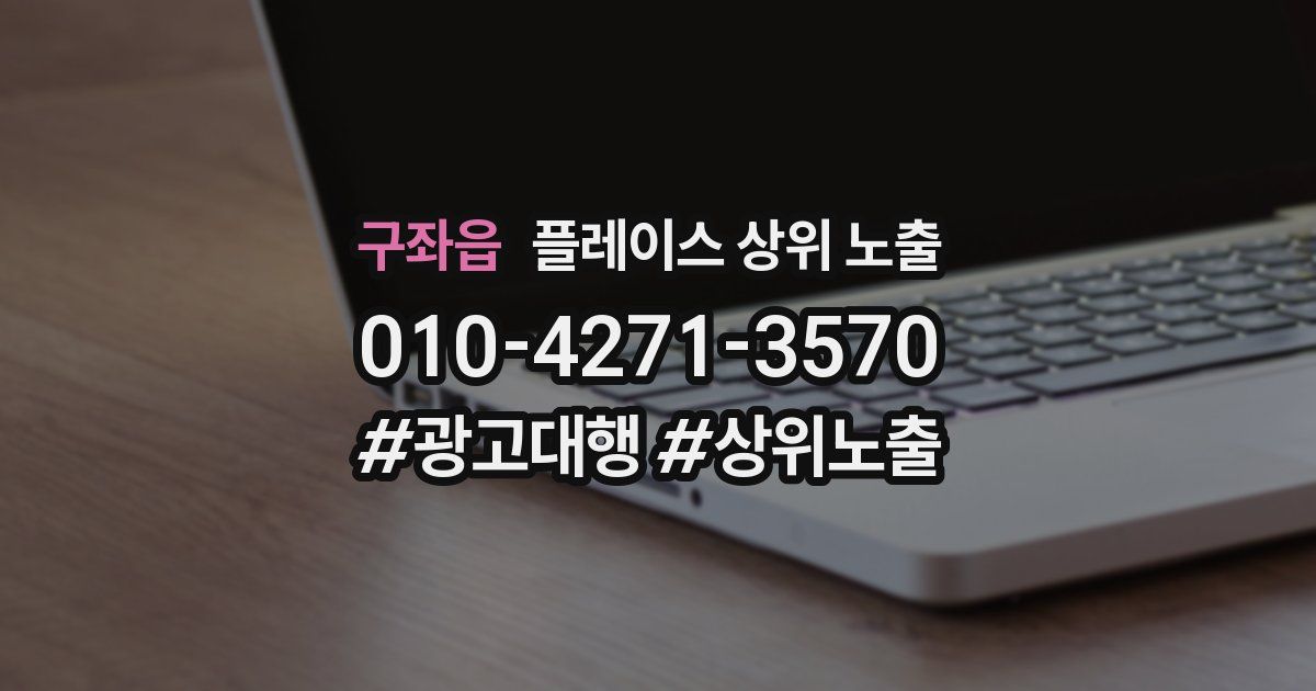 구좌읍 플레이스 상위 노출