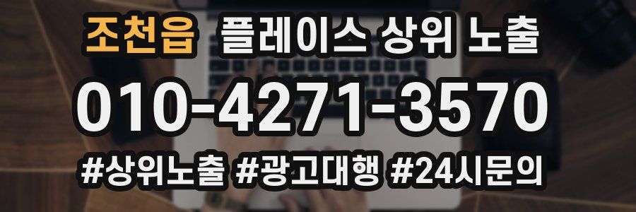 조천읍 플레이스 상위 노출