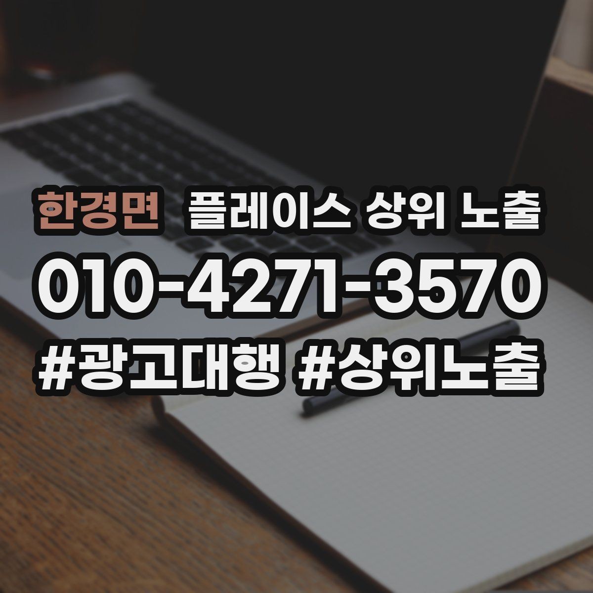 한경면 플레이스 상위 노출 개선은 1개씩 해야 결과가 보인다