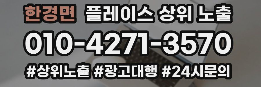 한경면 플레이스 상위 노출