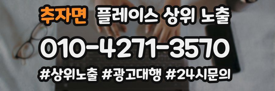 추자면 플레이스 상위 노출