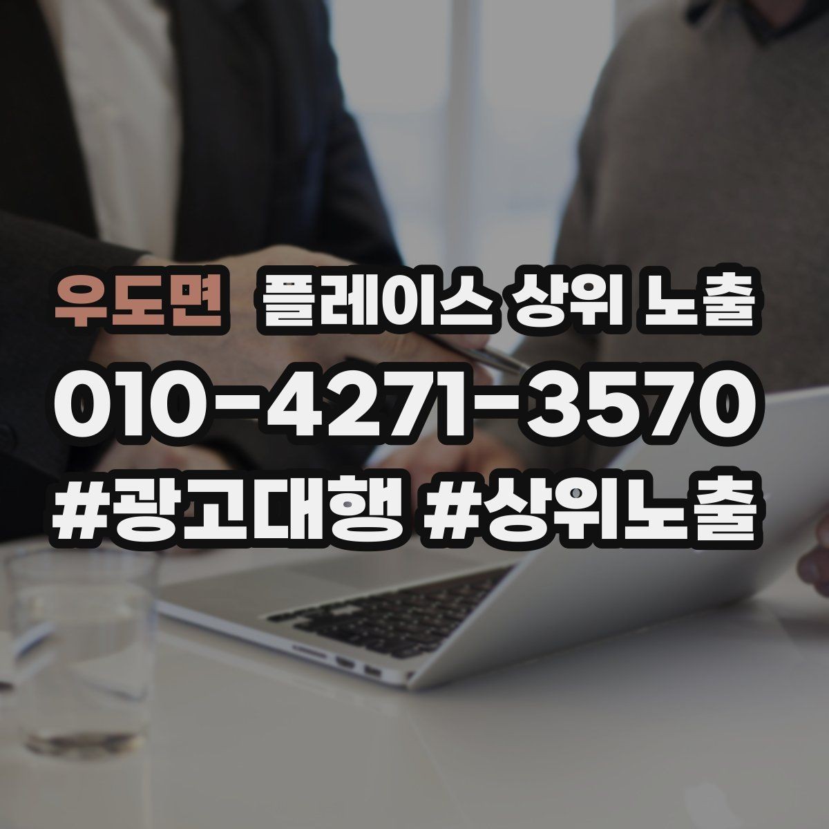 우도면 플레이스 상위 노출 상담비 안내를 부담 없이 쓰는 방법